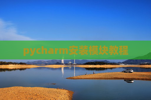 pycharm安装模块教程 pycharm安装模块教程
