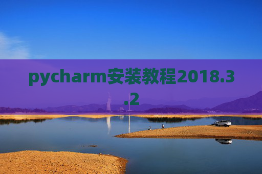 pycharm安装教程2018.3.2