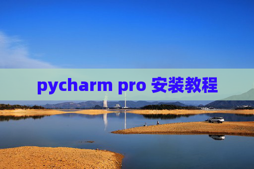 pycharm pro 安装教程